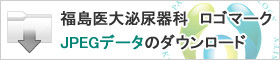 福島医大泌尿器科ロゴマークJPEGデータのダウンロード