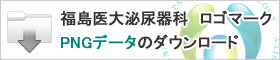 福島医大泌尿器科ロゴマークPNGデータのダウンロード