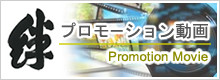 絆プロモーション動画