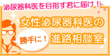 泌尿器科医を目指す君に届け！女性泌尿器科医の勝手に！進路相談室