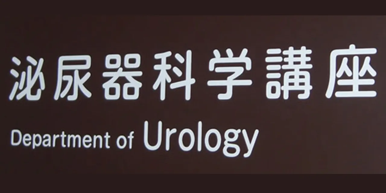 泌尿器科学講座