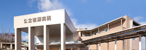 公立岩瀬病院の写真。