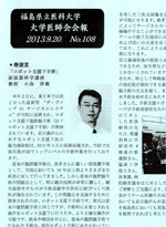 福島県立医科大学 大学医師会会報 2013.9.20 No.108の記事（クリックでPDFが表示されます）