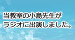 当教室の小島先生がラジオに出演しました（クリックでPDFが表示されます）