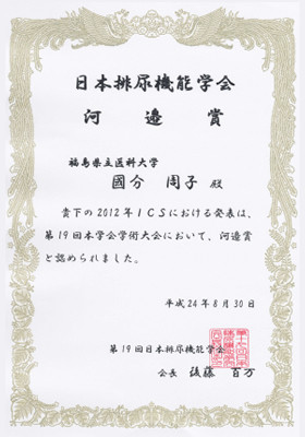 日本排尿機能学会から贈られた賞状。