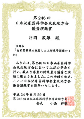 第246回日本泌尿器科学会東北地方会での優秀演題賞を受賞した証書。