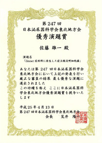 第247回東北地方会、優秀演題賞の賞状。