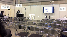 第3回学術集会の会場。