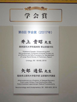 学会賞を受賞した矢部通弘氏の名前が掲示されたパネル。