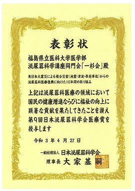 第9回日本泌尿器科学会医療賞の賞状。