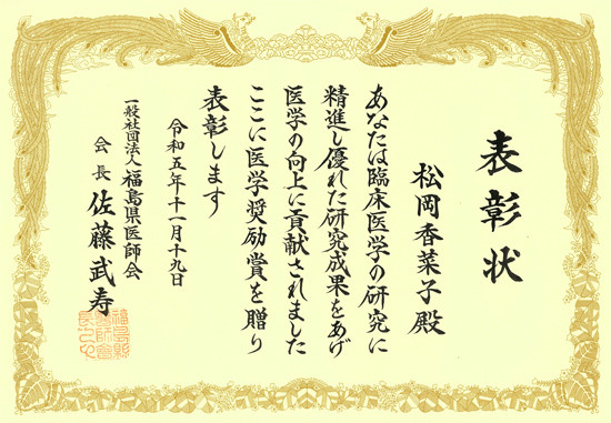 令和5年度福島県医師会医学奨励受賞の賞状。