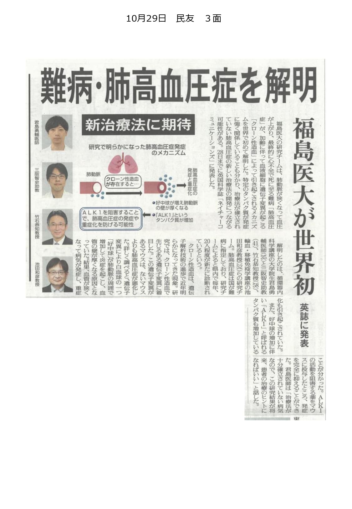 福島民友新聞の2021年10月29日付けで、福島県立医科大学の研究成果が掲載された記事。難病・肺高血圧症の解明に関する内容。