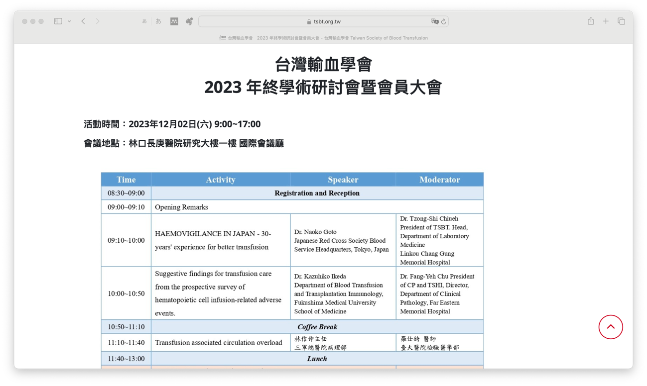 台湾輸血学会の2023年年次大会のプログラム表、講演者や活動内容が記載されている。