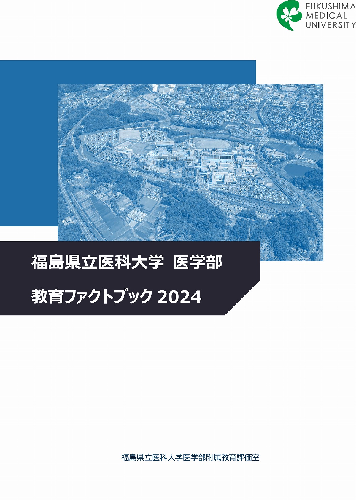 福島県立医科大学の2024年版医学部教育ファクトブックの表紙画像。