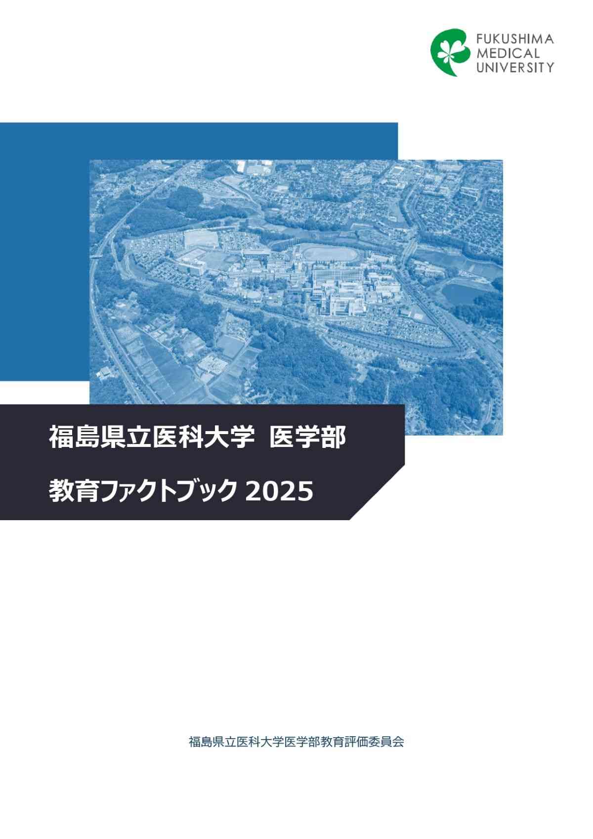 福島県立医科大学の2025年版医学部教育ファクトブックの表紙画像（画像をクリックするとPDFを表示します）。