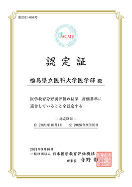 福島県立医科大学医学部の認定証、発行日や有効期限が記載されている。