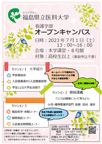 福島県立医科大学の看護学部オープンキャンパス案内