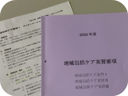 地域包括ケア実習に関する資料が置かれた机の上の様子。紫色のファイルには「地域包括ケア実習要項」と書かれている。