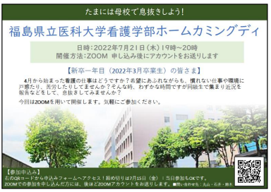 福島県立医科大学看護学部のホームカミングディの案内ポスター、ZOOM開催の詳細が記載されています。
