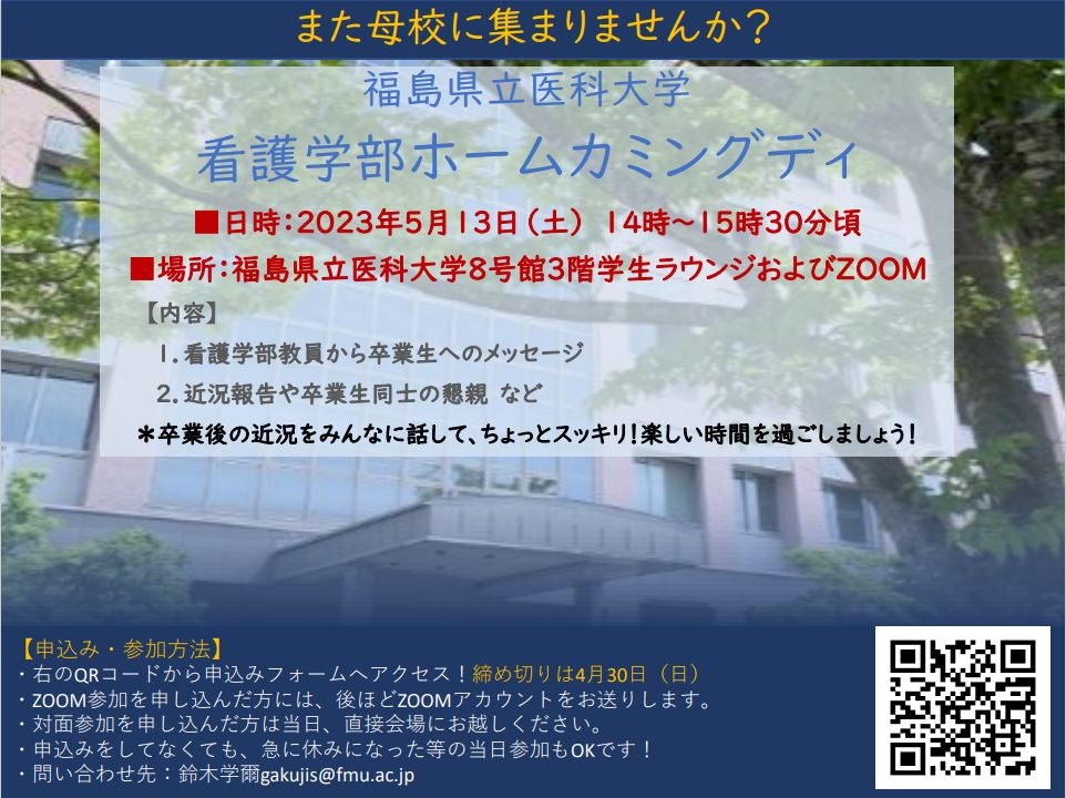 福島県立医科大学で開催される看護学部ホームカミングディの案内ポスター。日時や場所、参加方法が記載されています。