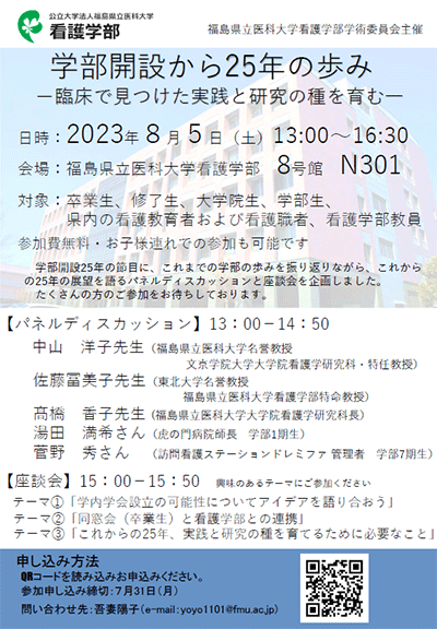 学部開設25年を祝うパネルディスカッションの案内ポスター。日時や場所、参加対象が記載されています。