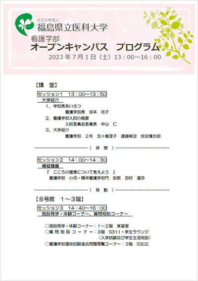 福島県立医科大学看護学部のオープンキャンパスプログラムの案内が掲載されたチラシ。