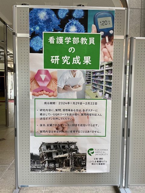 看護学部教員の研究成果発表のポスターが掲示されている様子。