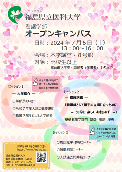 福島県立医科大学看護学部のオープンキャンパスの案内ポスター。日付や会場、対象者が記載されている。