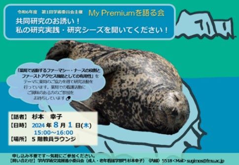 福島県立医科大学で開催される「My Premiumを語る会」の告知ポスター、研究発表の詳細が記載されています。