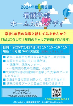 令和6年度第2回看護学部ホームカミングデイの案内ポスター。卒業生と在校生の交流を促進するイベントの詳細が記載されています。
