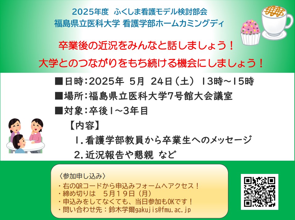 看護学部ホームカミングデイの案内ポスター。卒業生向けのイベント情報や日程、場所が記載されています。