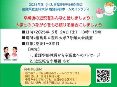 令和7年度福島県立医科大学看護学部のホームカミングディの案内ポスター。卒業生と教員が交流するイベントの詳細が記載されています。