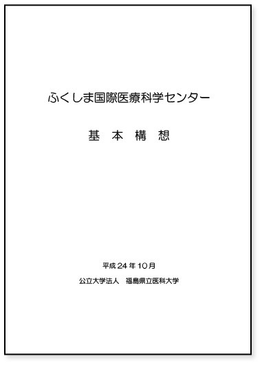 ふくしま国際医療科学センターの基本構想を示す表紙。平成24年10月発行。