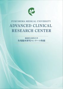 福島県立医科大学の「ADVANCED CLINICAL RESEARCH CENTER」の表紙デザイン。