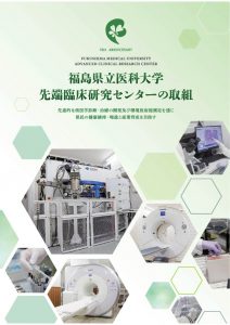 福島県立医科大学の先端臨床研究センターに関する資料の表紙、研究機器や設備が写っている。