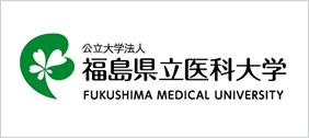公立大学法人 福島県立医科大学