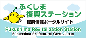 ふくしま復興ステーション 復興情報ポータルサイト