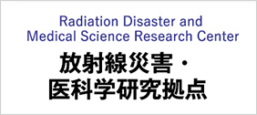 放射線災害・医科学研究拠点