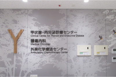 甲状腺・内分泌診療センターの壁面に掲示された案内看板の画像。