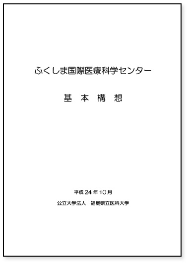 ふくしま国際医療科学センター 基本構想 全文（平成24年10月）