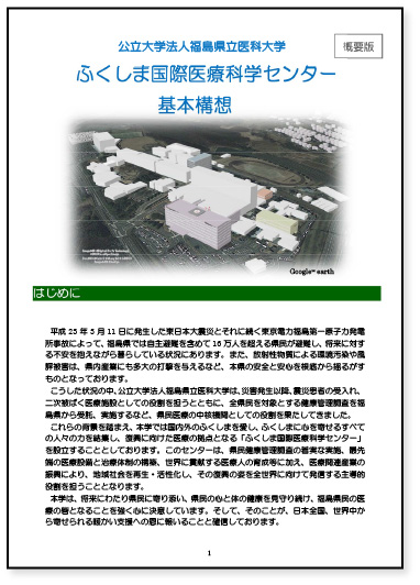 ふくしま国際医療科学センター 概要版