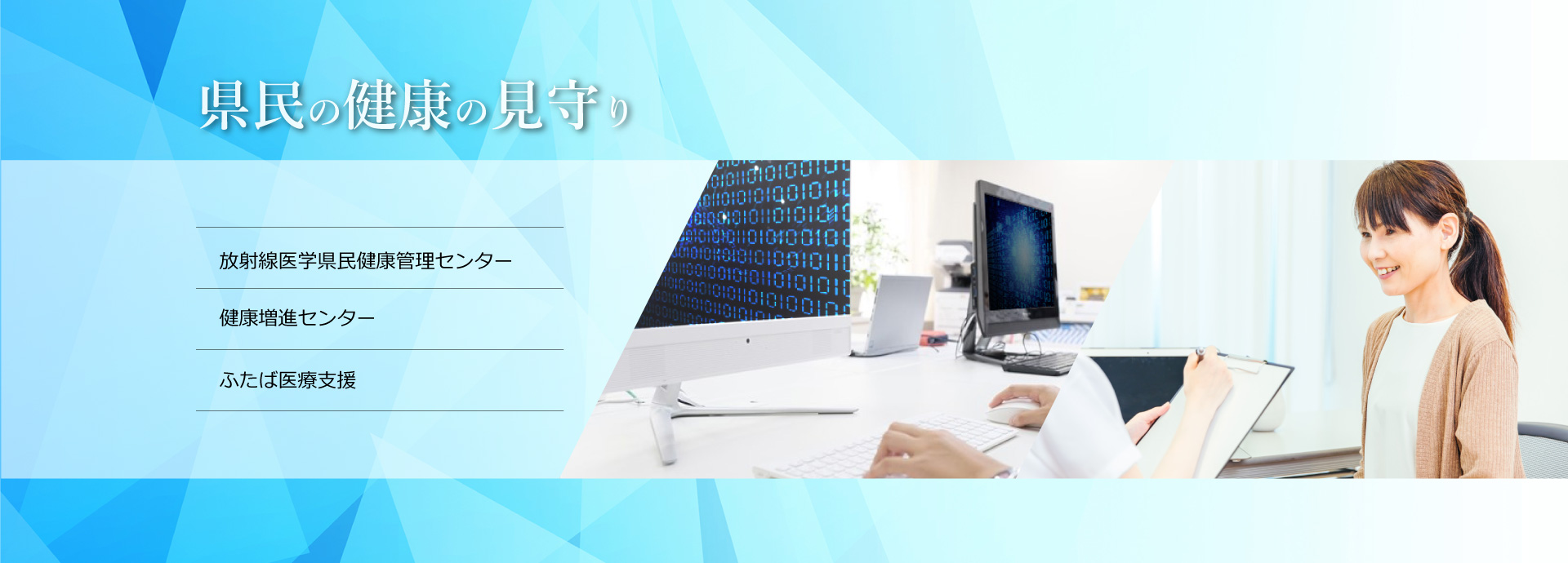 県民の健康の見守り　放射線医学県民健康管理センター、健康増進センター、ふたば医療支援