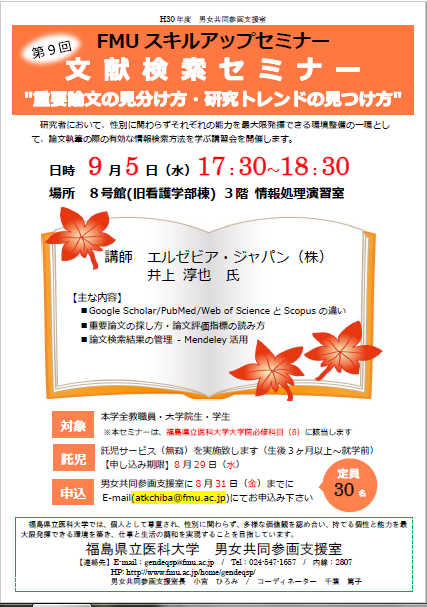 第9回FMUスキルアップセミナーのポスター。日時や講師名、セミナー内容が記載されている。
