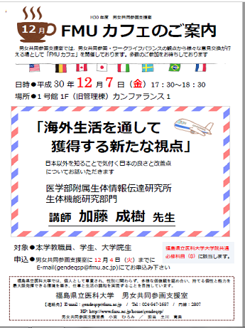 12月7日に開催される「FMUカフェ」の案内ポスター。講師は加藤成樹先生で、テーマは「海外生活を通して獲得する新たな視点」。