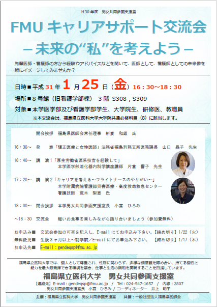 FMUキャリアサポート交流会のポスター、日時や参加対象が記載されている。
