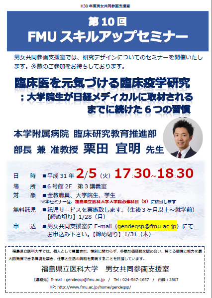 第10回FMUスキルアップセミナーのポスター、講演者や日時が記載されています。
