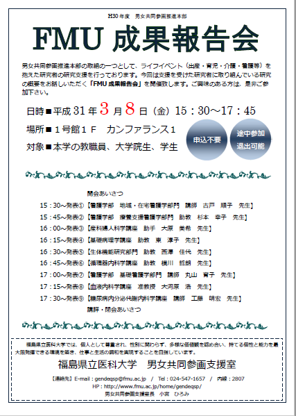 FMU成果報告会の案内ポスター。日時や場所、対象者が記載されている。