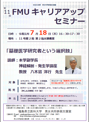第11回FMUキャリアアップセミナーのポスター。講師の八木澤洋行先生の写真とセミナーの詳細が記載されている。