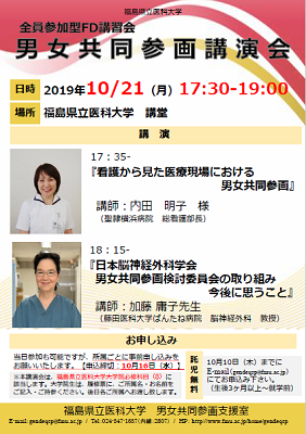 令和元年度男女共同参画講演会のポスター。福島県立医科大学での講演内容や日時が記載されている。