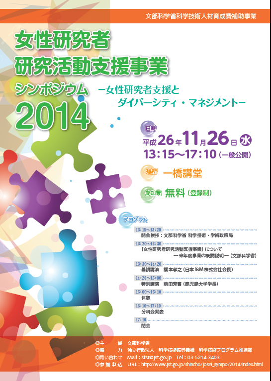 女性研究者研究活動支援事業シンポジウム2014のポスター。日時や場所、参加費などの情報が記載されている。